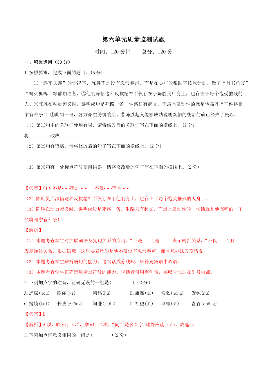 第六单元单元测试-【上好课】2022-2023学年九年级语文下册同步备课系列（部编版）解析版_new.docx_第1页