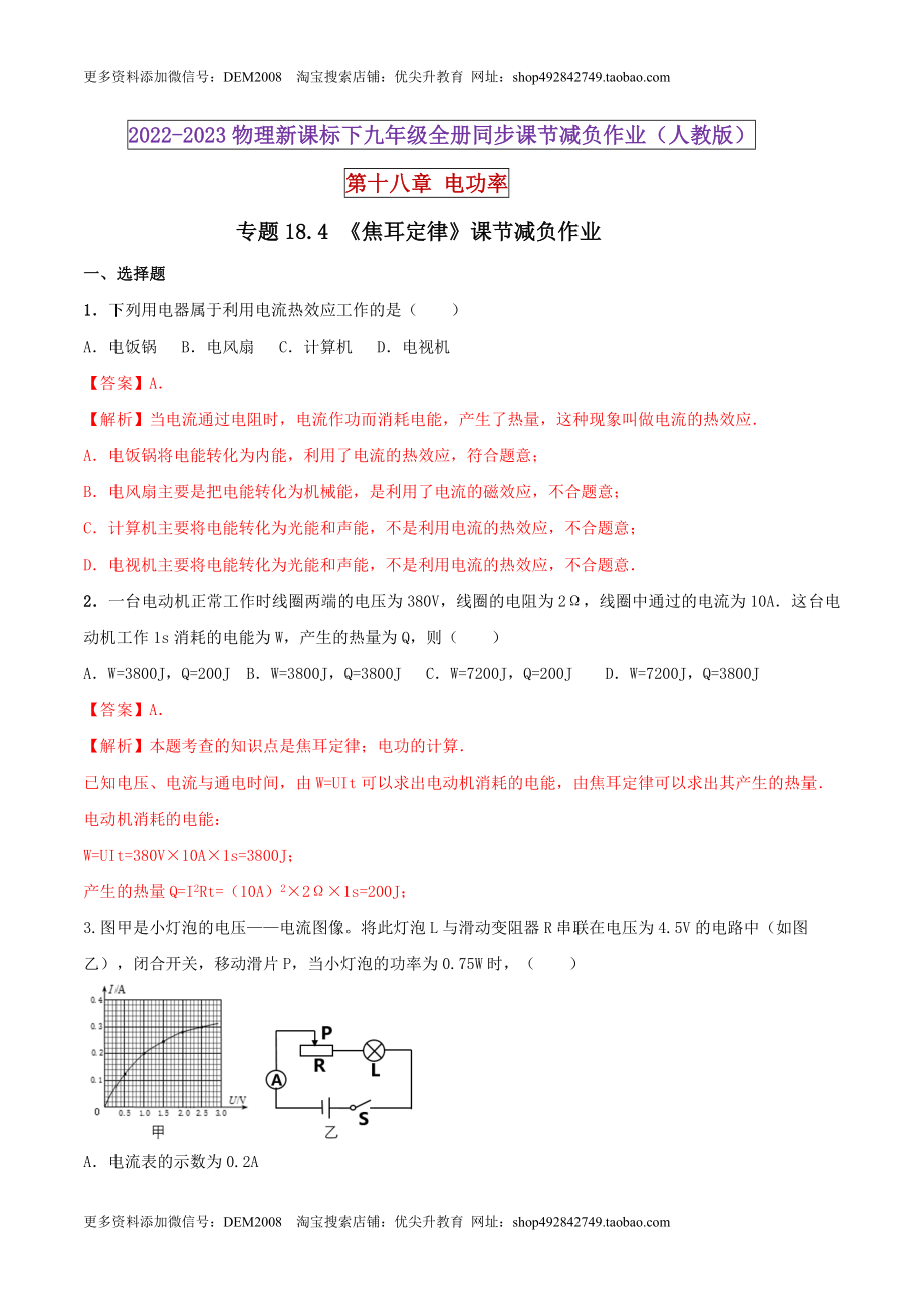 18.4 焦耳定律（解析版） .docx_第1页