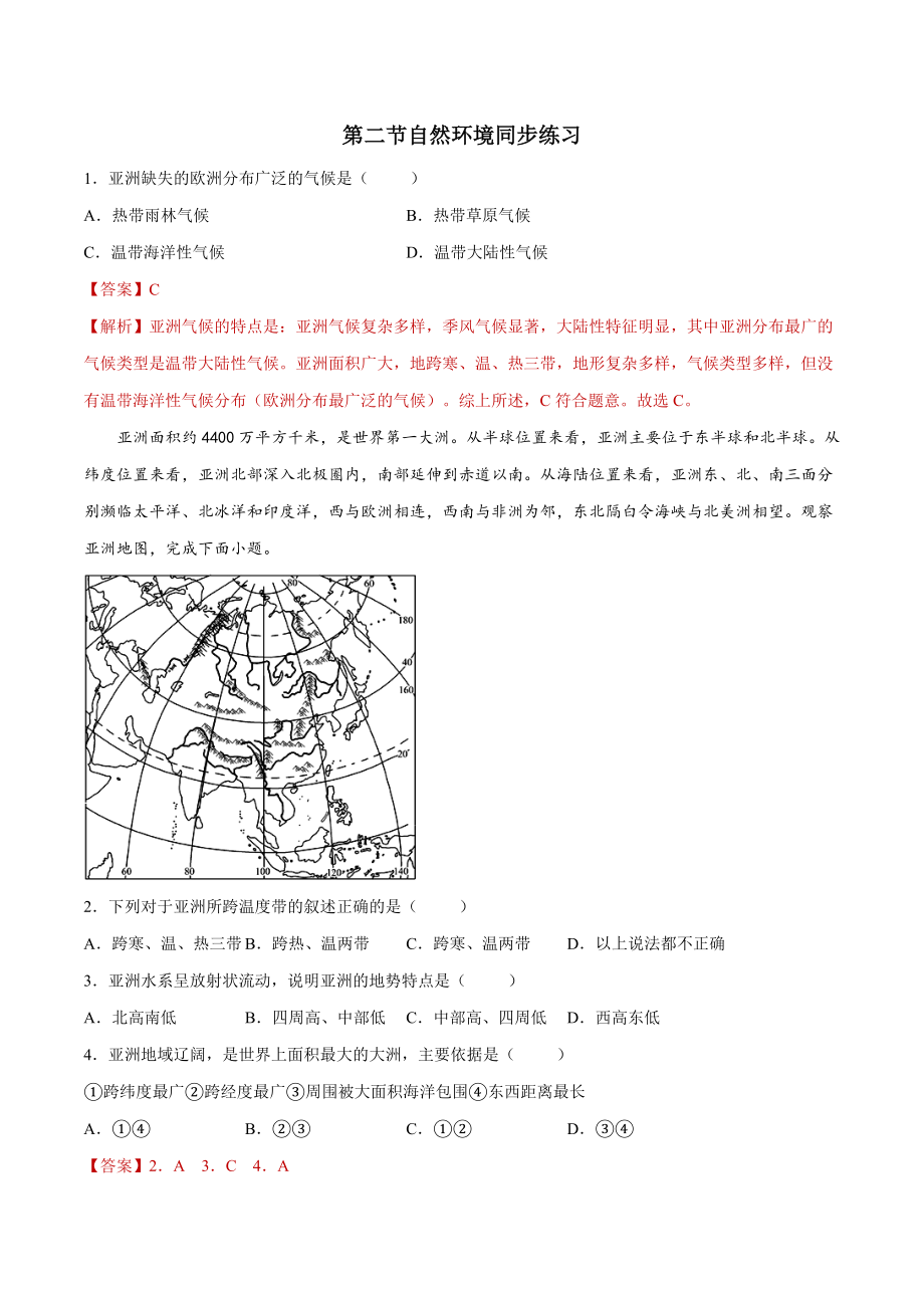 6.2自然环境（练习）-2021-2022学年七年级地理下册同步精品课堂（人教版）.docx_第1页