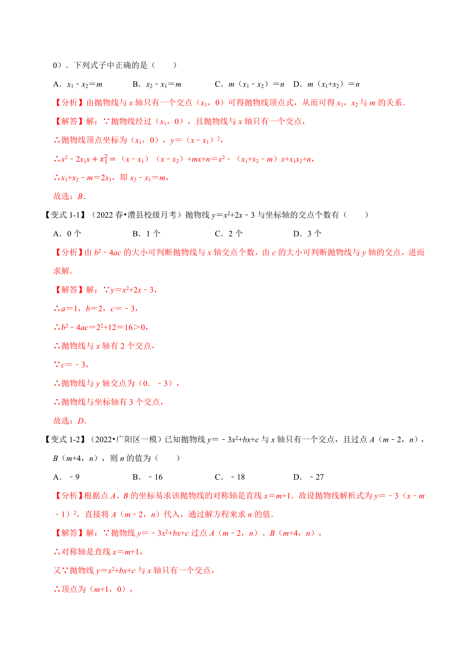 专题22.4 二次函数与一元二次方程【六大题型】（人教版）（解析版）.docx_第2页