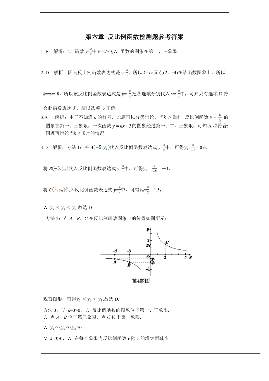 配套中学教材全解+九年级数学(上)+（北师大版）第六章+反比例函数检测题参考答案.doc_第1页