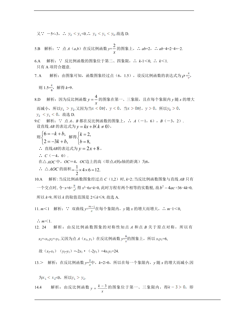 配套中学教材全解+九年级数学(上)+（北师大版）第六章+反比例函数检测题参考答案.doc_第2页