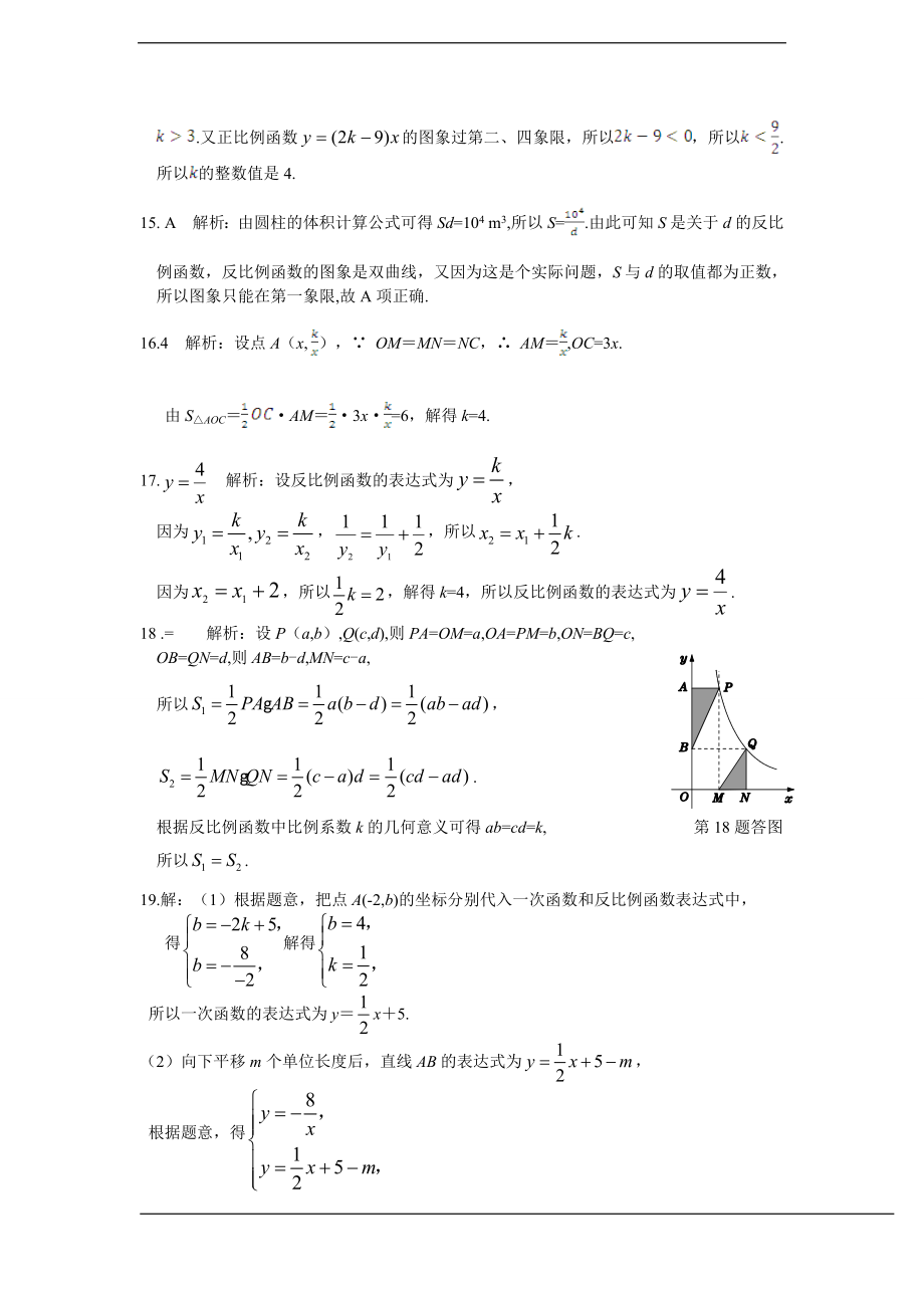 配套中学教材全解+九年级数学(上)+（北师大版）第六章+反比例函数检测题参考答案.doc_第3页