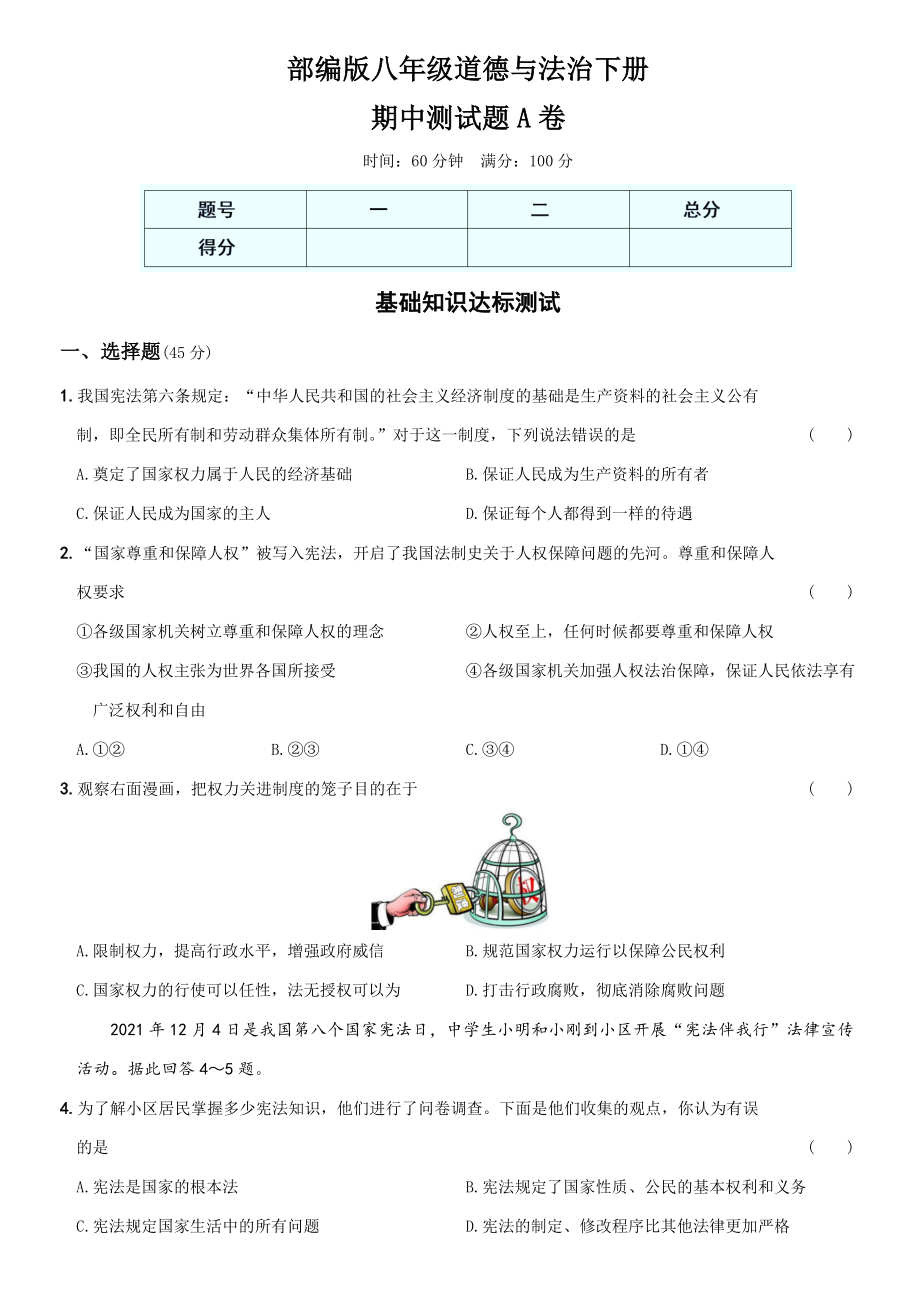 卷06期中测试题A卷-2021-2022学年八年级道德与法治下学期综合优化检测AB卷.docx_第1页