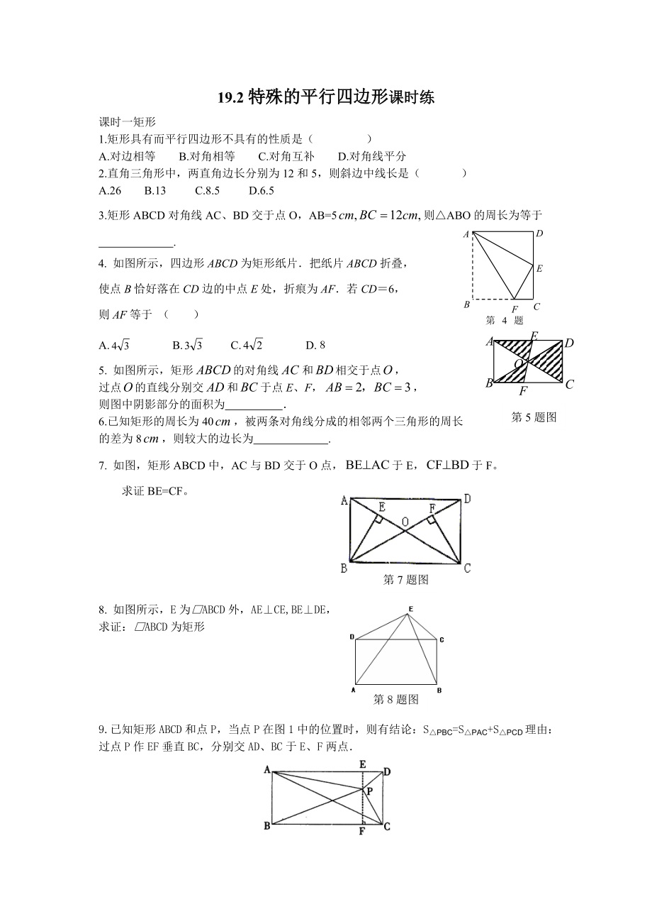 19.2特殊的平行四边形课时练.doc_第1页