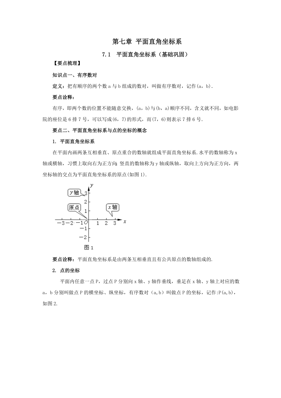 7.1 平面直角坐标系（基础巩固）-2020-2021学年七年级数学下册要点突破与同步训练（人教版）(27154907).doc_第1页