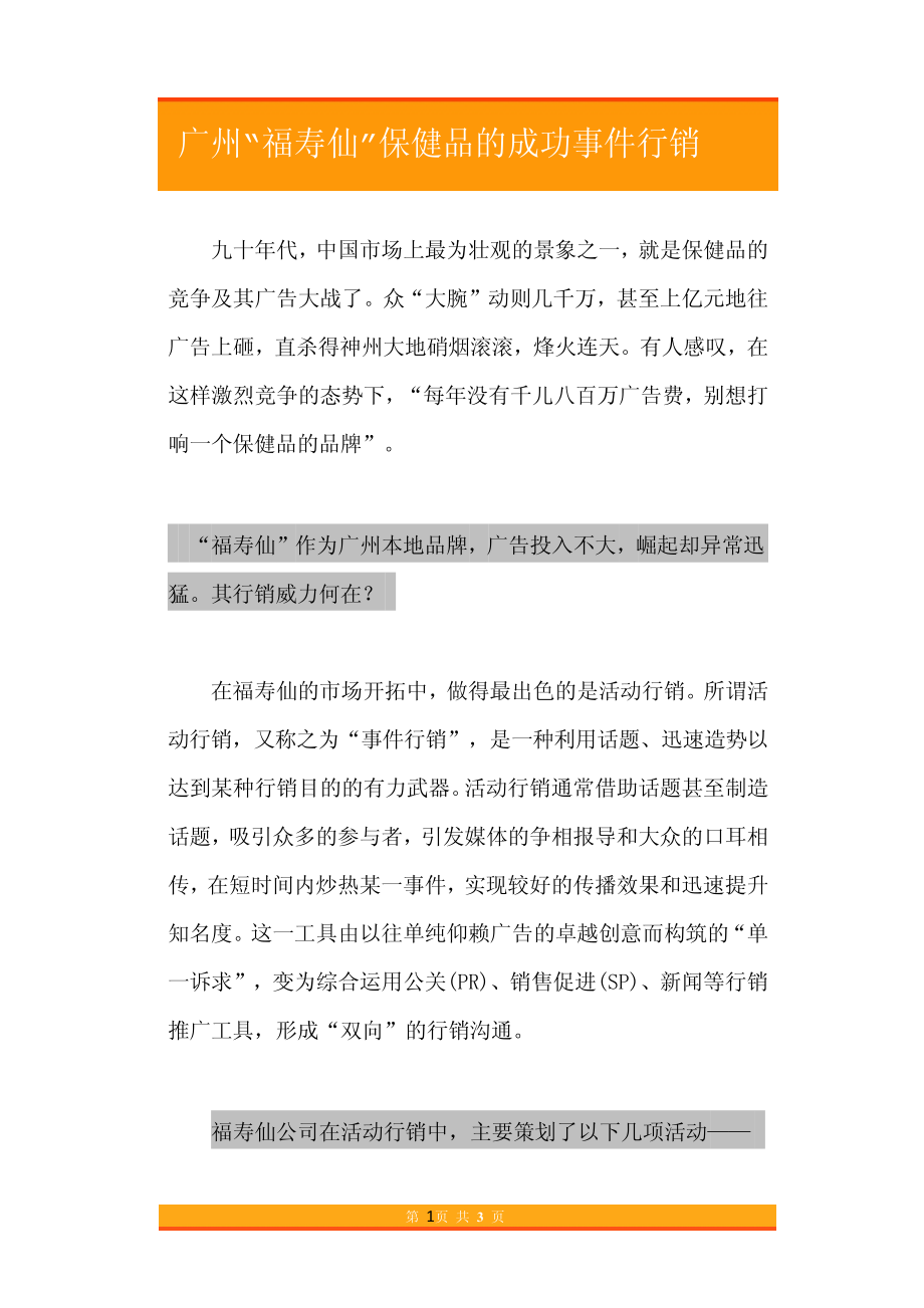 25.广州“福寿仙”保健品的成功事件行销.pdf_第1页