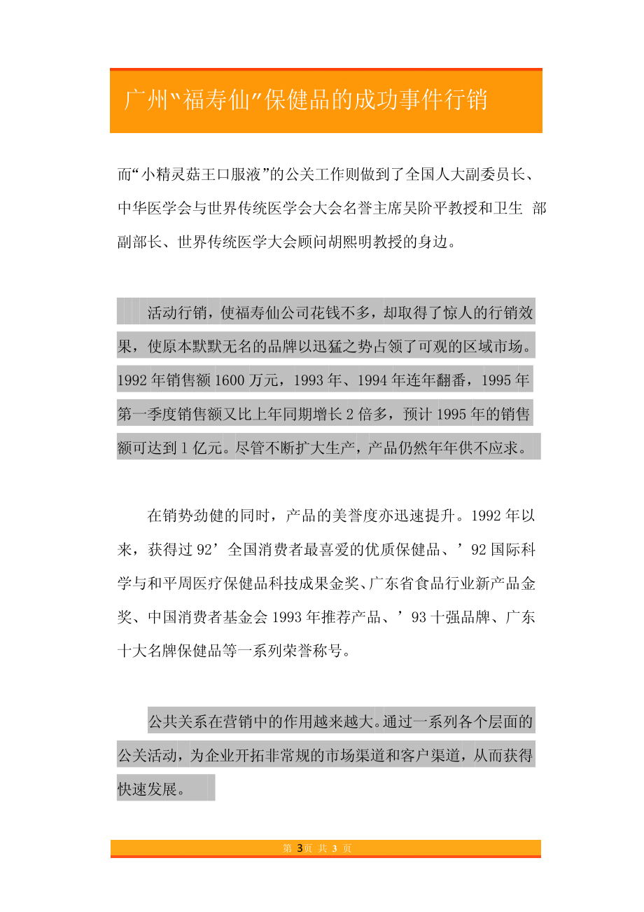 25.广州“福寿仙”保健品的成功事件行销.pdf_第3页