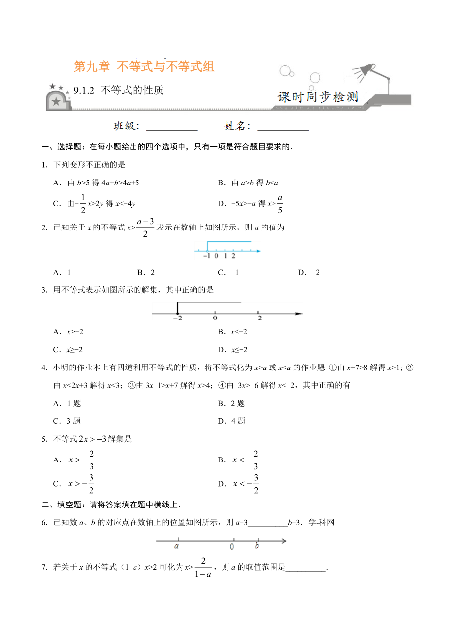 9.1.2 不等式的性质-七年级数学人教版（原卷版）.doc_第1页