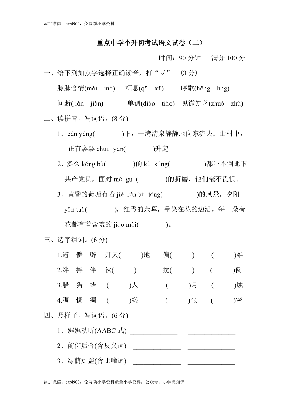 重点中学小升初考试语文试卷（二）.doc_第1页