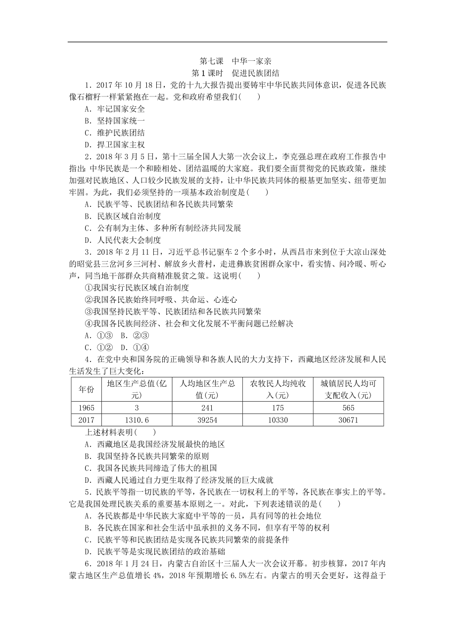 部编人教版九年级道德与法治上册同步练习：7.1促进民族团结.doc_第1页