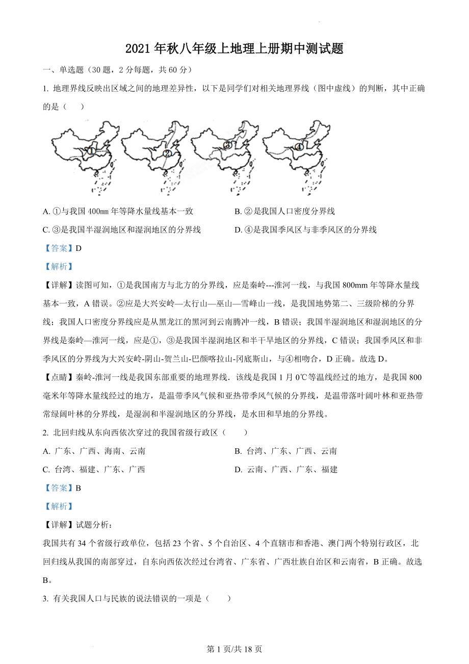 精品解析：重庆市梁平区七校2021-2022学年八年级上学期期中联考地理试题（解析版）.docx_第1页