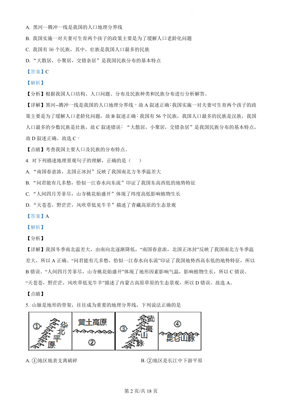 精品解析：重庆市梁平区七校2021-2022学年八年级上学期期中联考地理试题（解析版）.docx_第2页