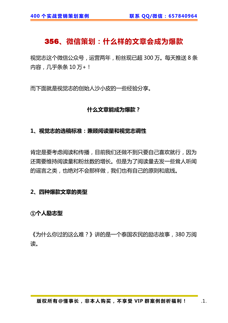 356、微信策划：什么样的文章会成为爆款.pdf_第1页