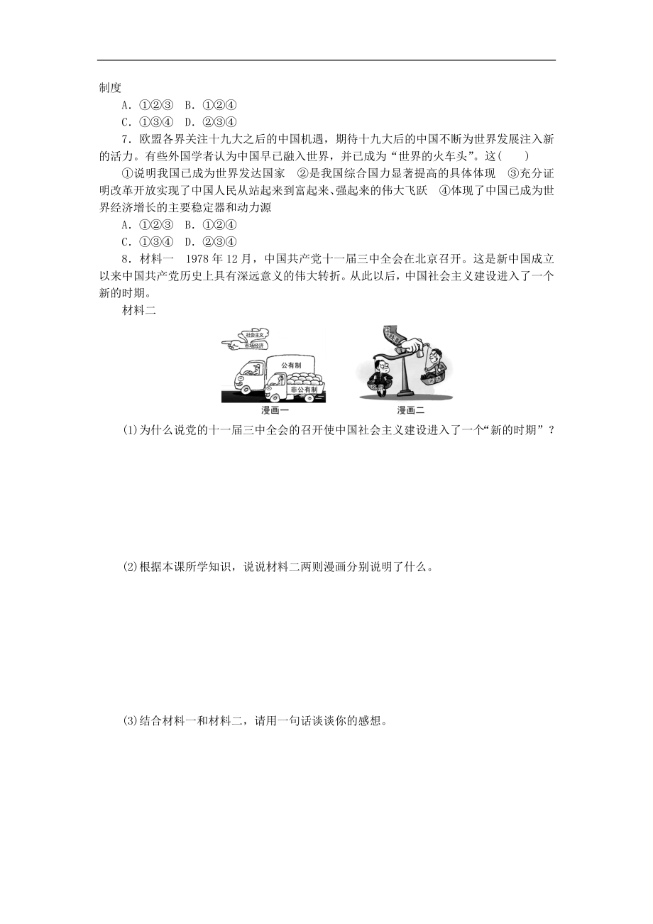 部编人教版九年级道德与法治上册同步练习：1.1坚持改革开放_20190729_213153.doc_第2页