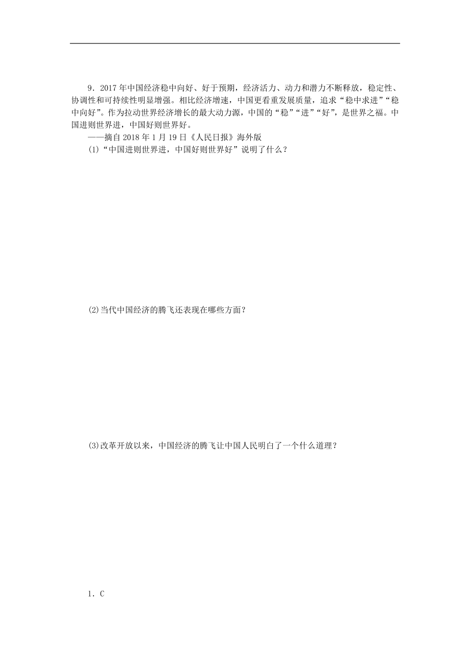 部编人教版九年级道德与法治上册同步练习：1.1坚持改革开放_20190729_213153.doc_第3页