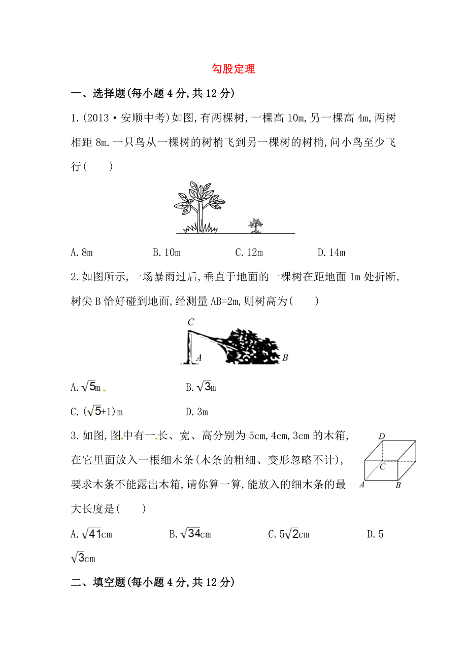 八年级数学下册知识点汇聚测试卷：勾股定理深入测试（含详解）.doc_第1页