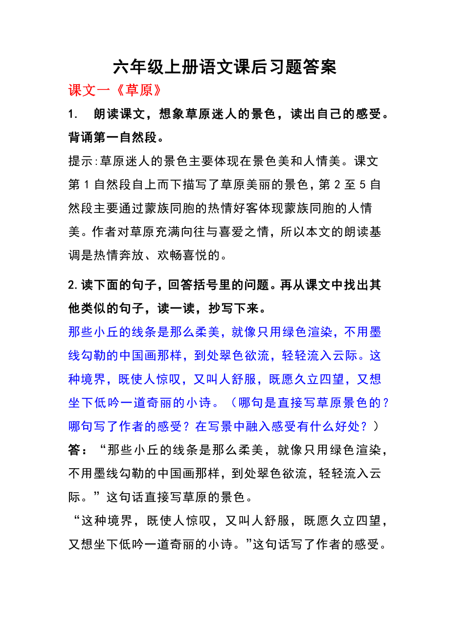 六年级上册语文课后习题答案.docx_第1页