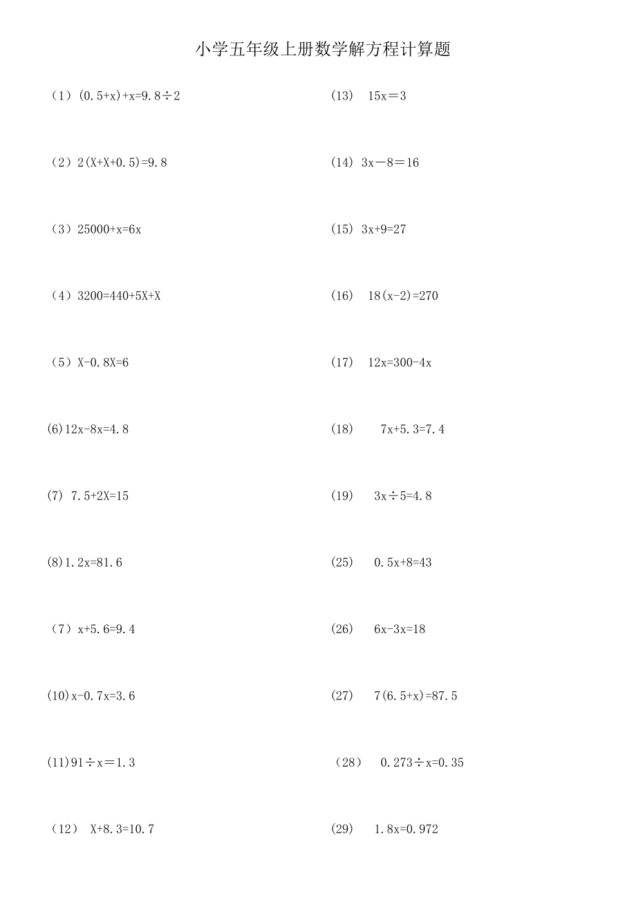 五（上）数学解方程、小数计算练习.doc_第1页