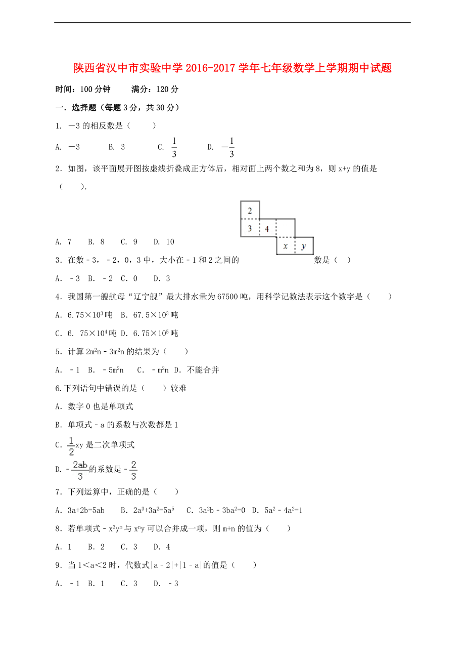 陕西省汉中市实验中学2016-2017学年七年级数学上学期期中试题 北师大版.doc_第1页