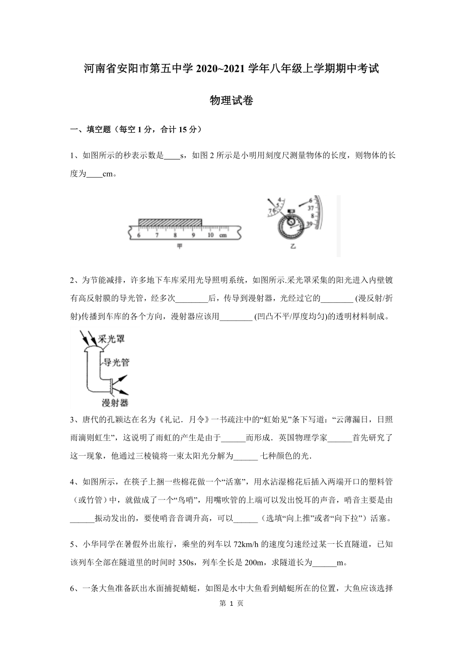 河南省安阳市第五中学2020~2021学年八年级上学期期中考试物理试卷.docx_第1页