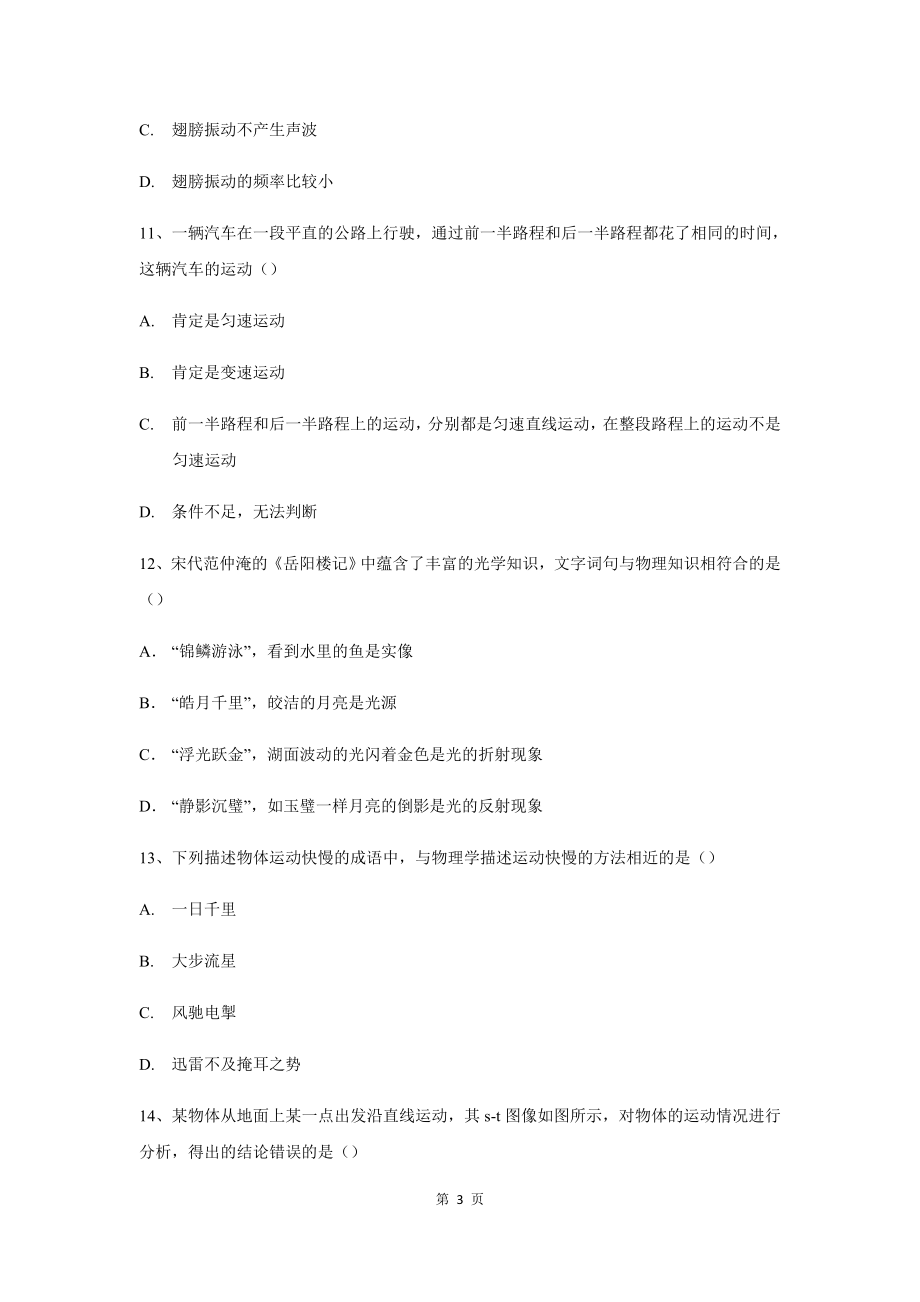 河南省安阳市第五中学2020~2021学年八年级上学期期中考试物理试卷.docx_第3页