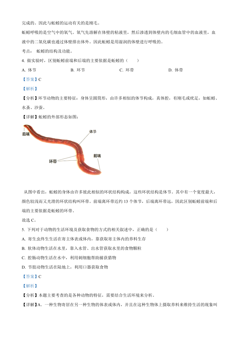 精品解析：湖南省岳阳市华容县东山镇东山中学2021-2022学年八年级上学期第一次月考生物试题（解析版）.doc_第2页