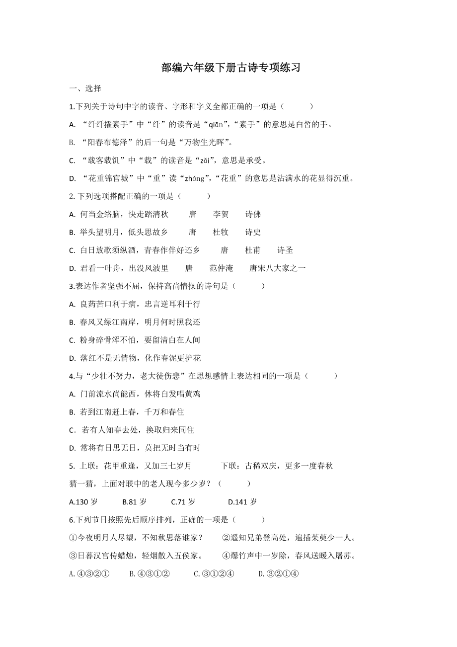 专题7 六下古诗专项.docx_第1页