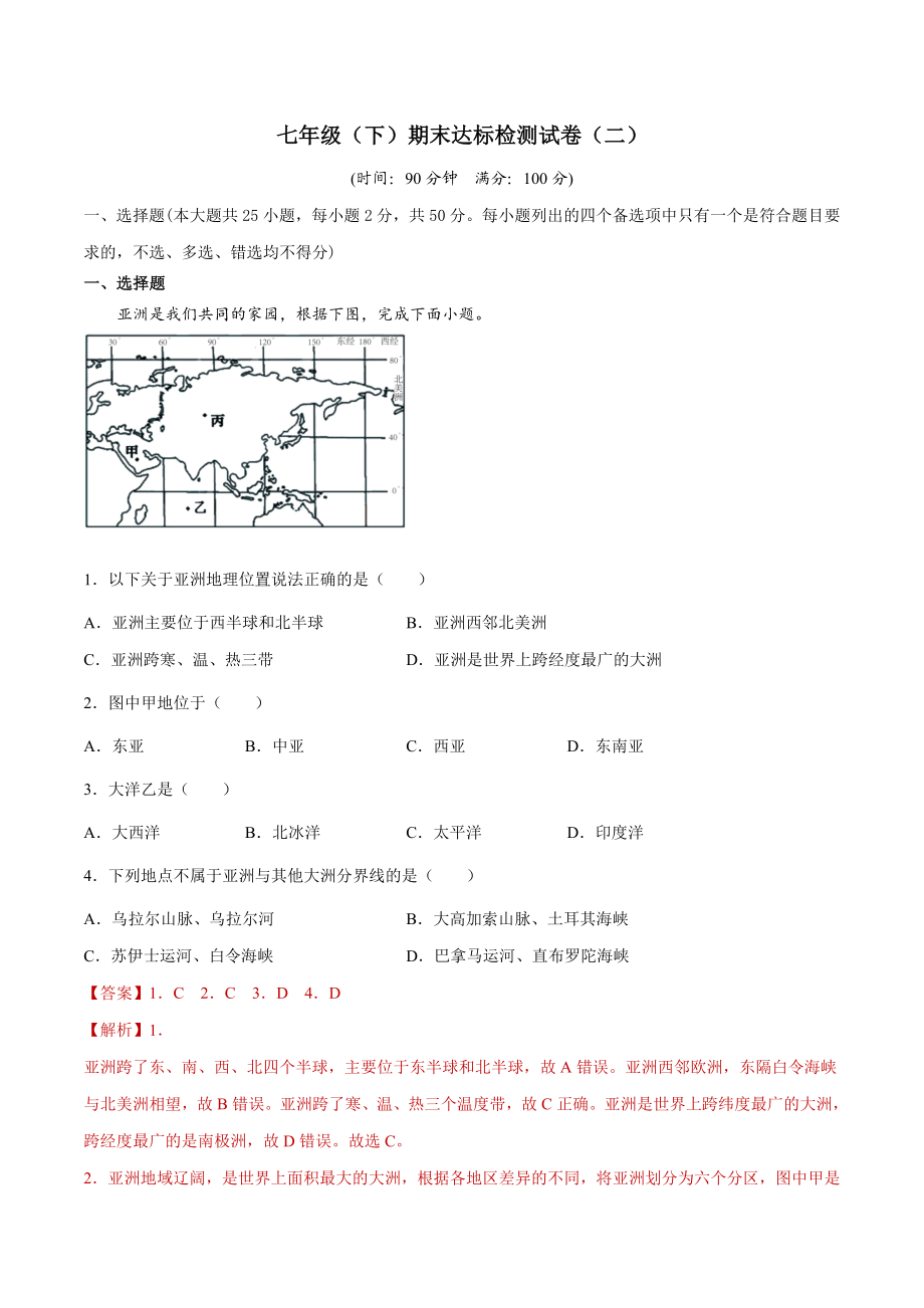 期末达标检测试卷（二）-2021-2022学年七年级地理下册同步精品课堂（人教版）.docx_第1页