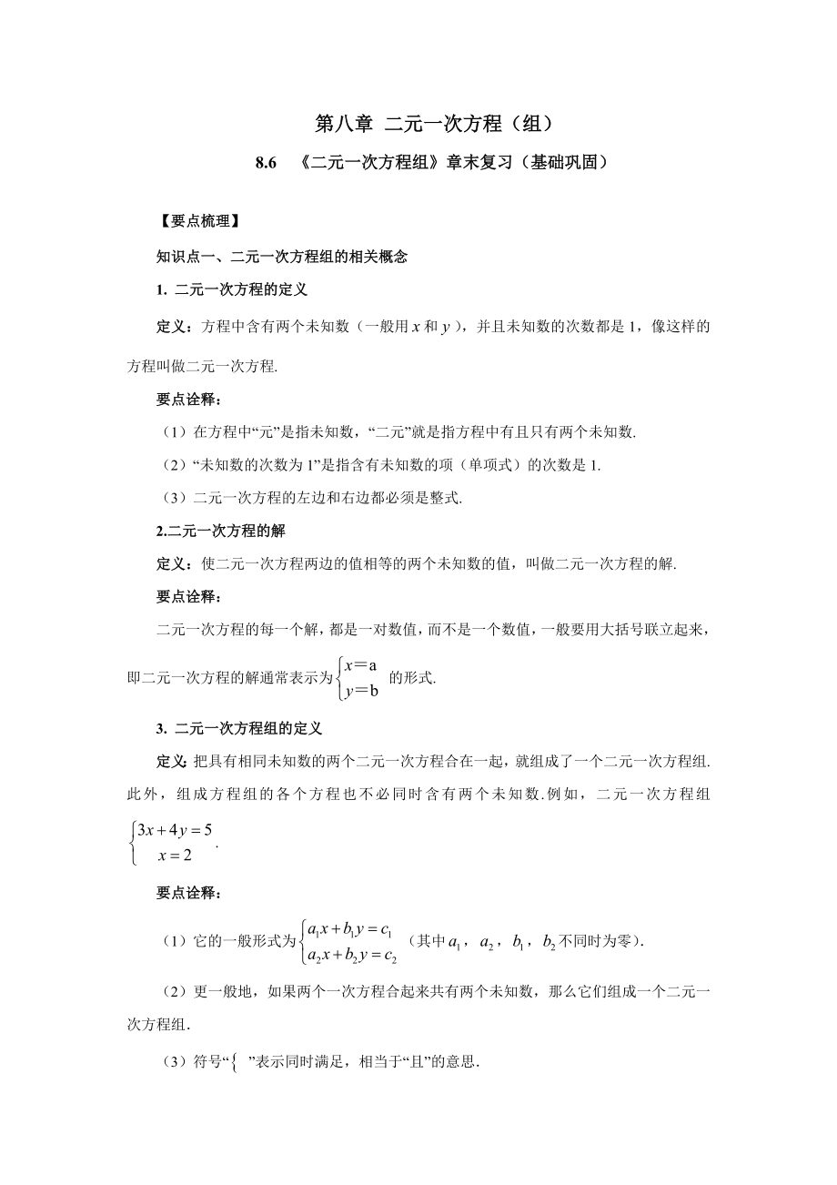 8.6《二元一次方程组》章末复习（基础巩固）-2020-2021学年七年级数学下册要点突破与同步训练（人教版）(27700993).doc_第1页