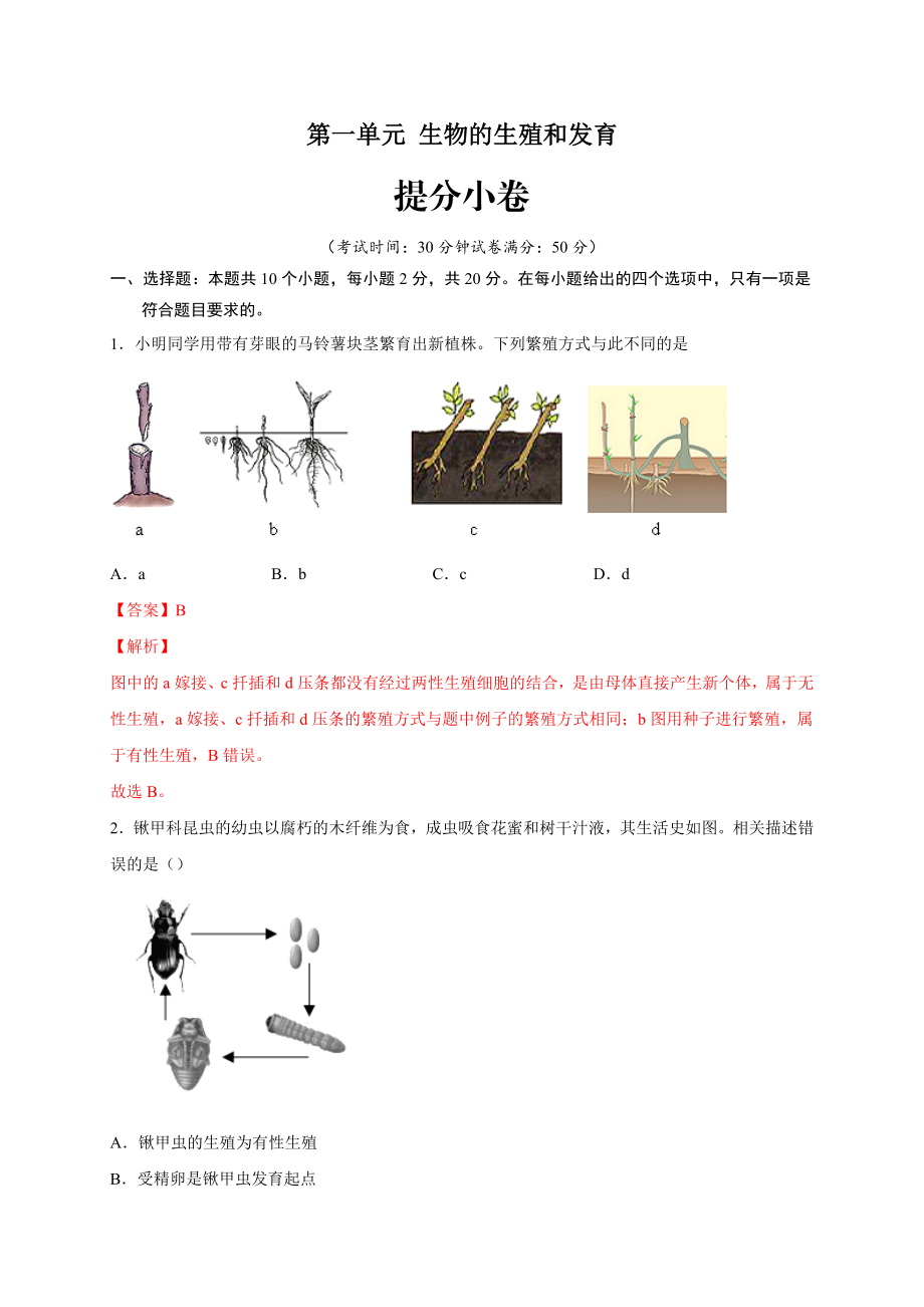 第一单元 生物的生殖和发育（提分小卷）-【单元测试】2021-2022学年八年级生物下册尖子生选拔卷（人教版）（解析版）.docx_第1页