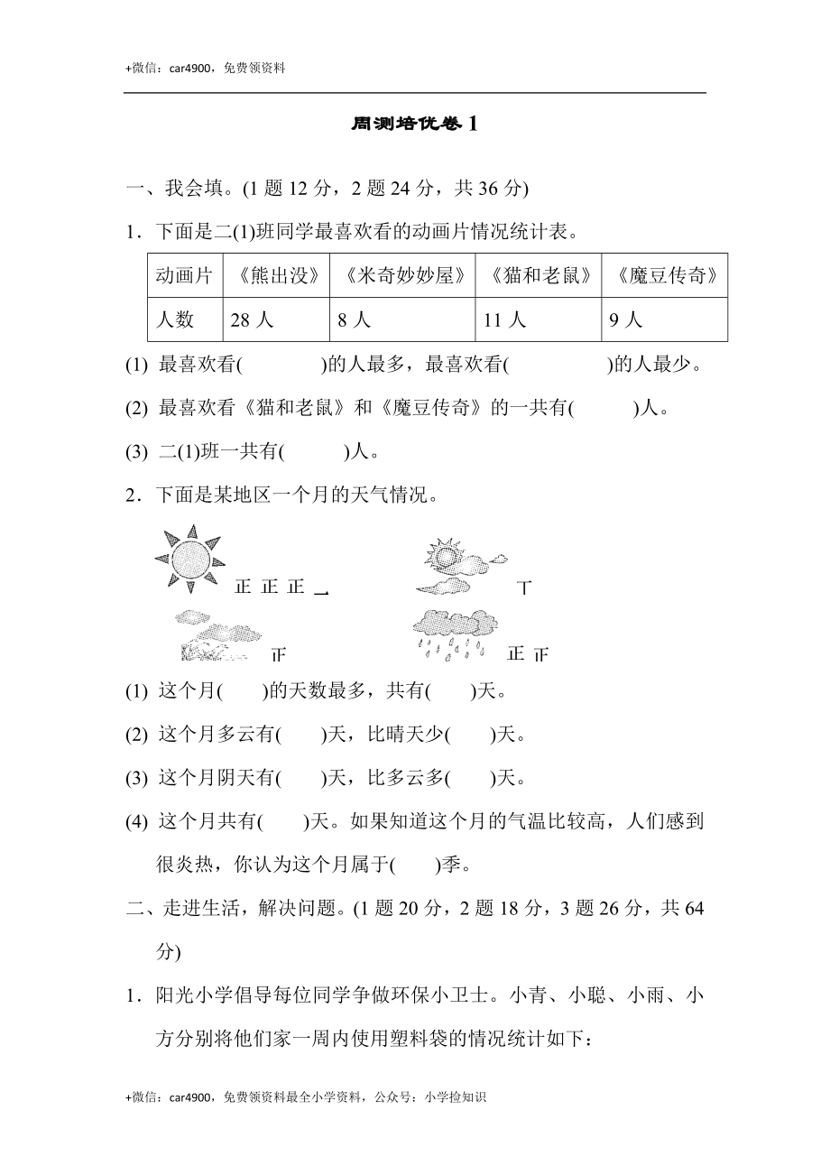 周测培优卷1 .docx_第1页