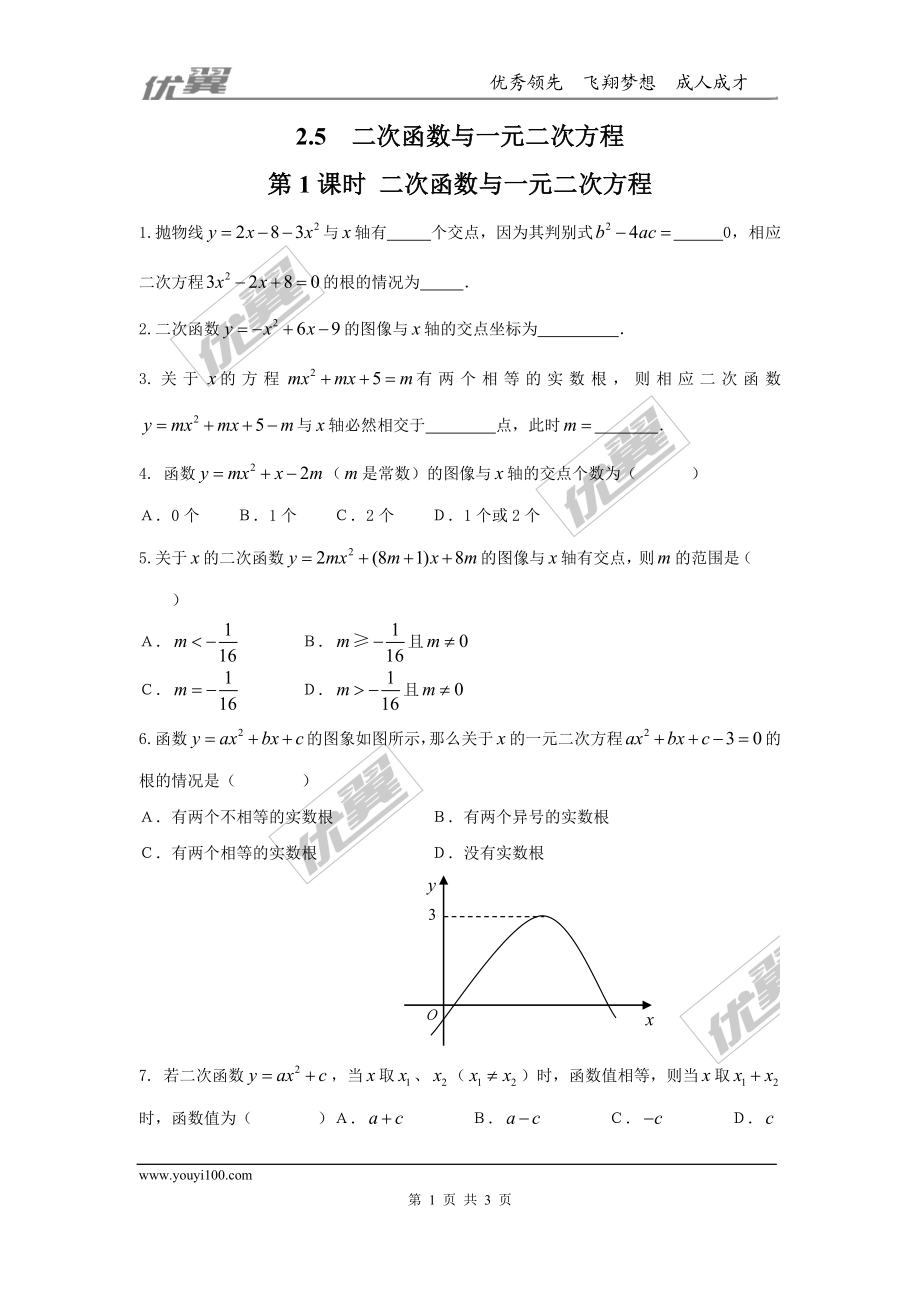 2.5 第1课时 二次函数与一元二次方程.doc_第1页