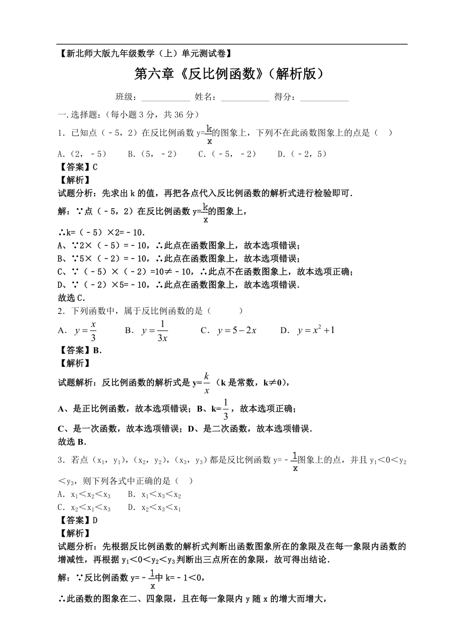 新北师大版九年级数学（上）第六章《反比例函数》单元测试卷（解析版）.doc_第1页