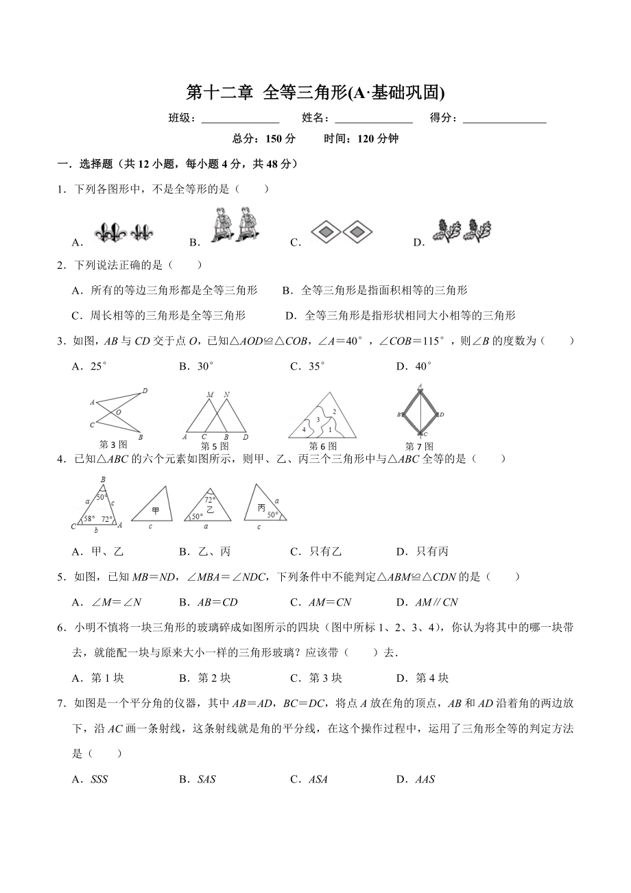 第十二章 全等三角形(A·基础巩固)-【过关检测】2022-2023学年八年级数学上学期单元测试卷(人教版)(原卷版）.docx_第1页