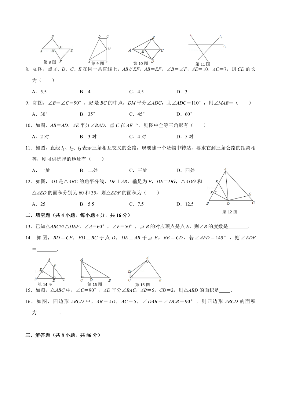 第十二章 全等三角形(A·基础巩固)-【过关检测】2022-2023学年八年级数学上学期单元测试卷(人教版)(原卷版）.docx_第2页