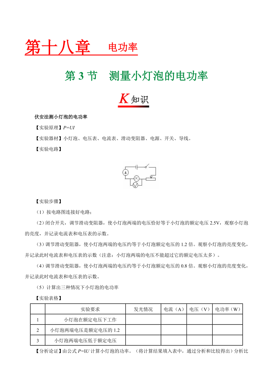 专题18.3 测量小灯泡的电功率--九年级物理人教版.doc_第1页