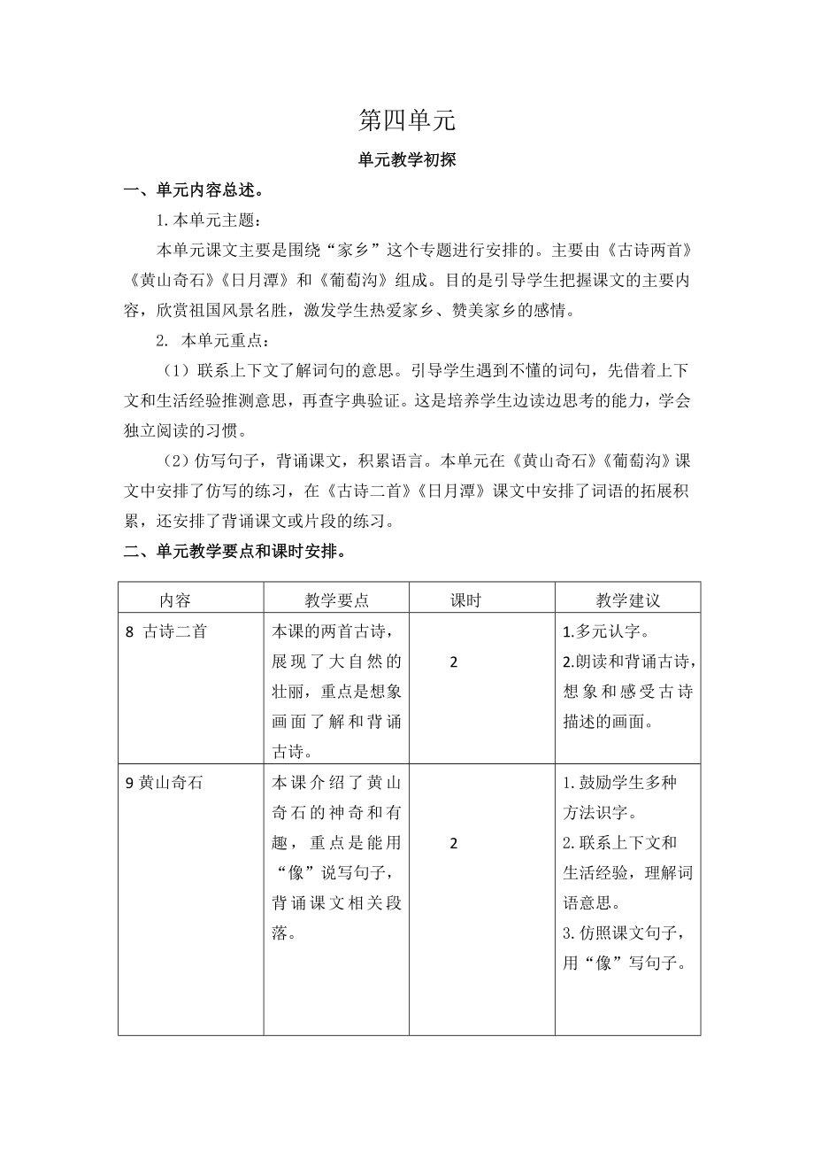 第四单元教学初探.doc_第1页