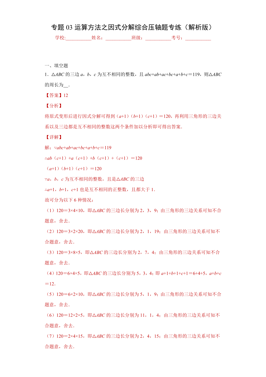 专题03 运算方法之因式分解综合压轴题专练（解析版）（人教版）.docx_第1页