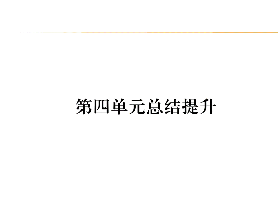 第4单元总结提升.ppt_第1页