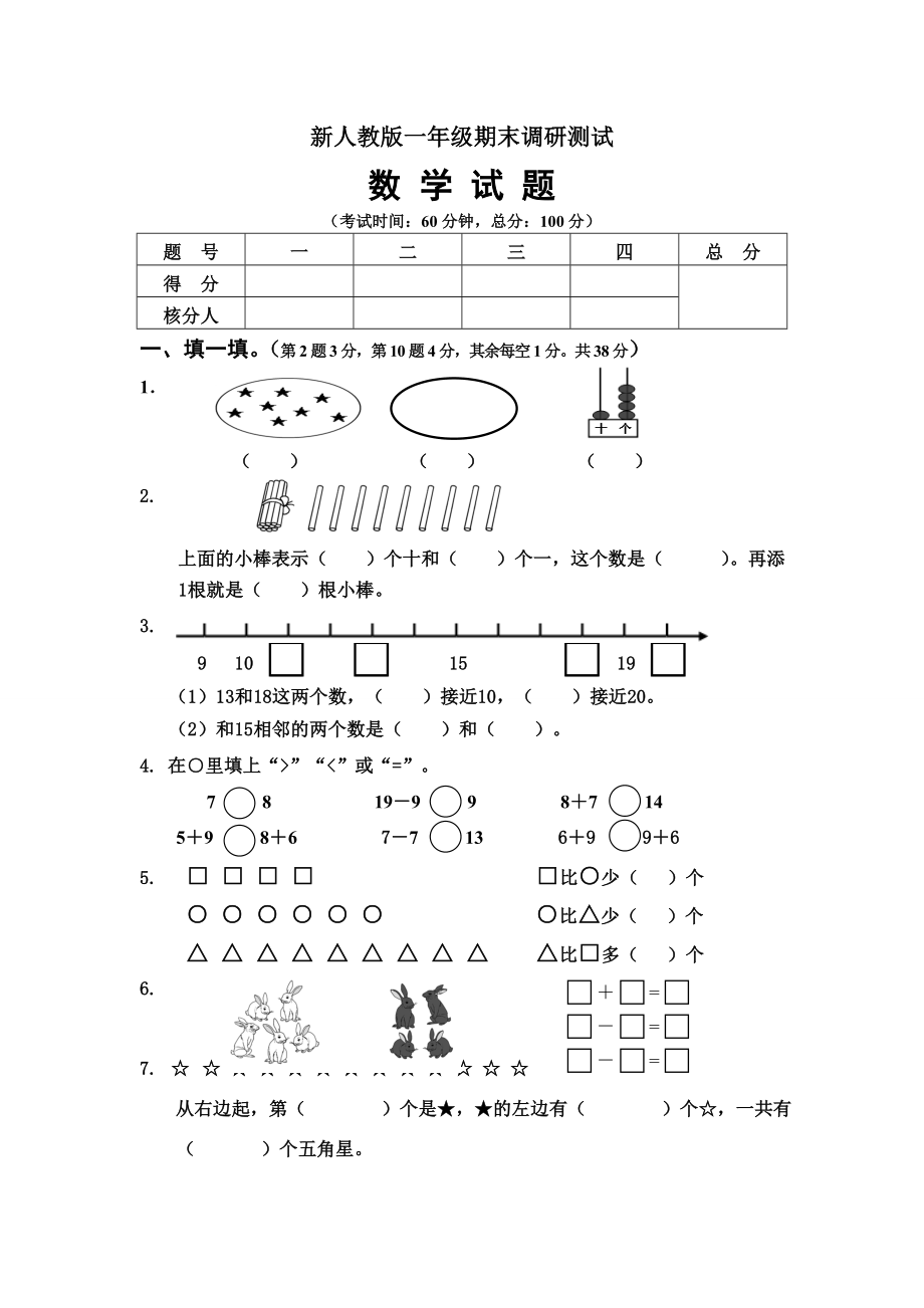 新人教版小学一年级数学上册期末试卷5.doc_第1页