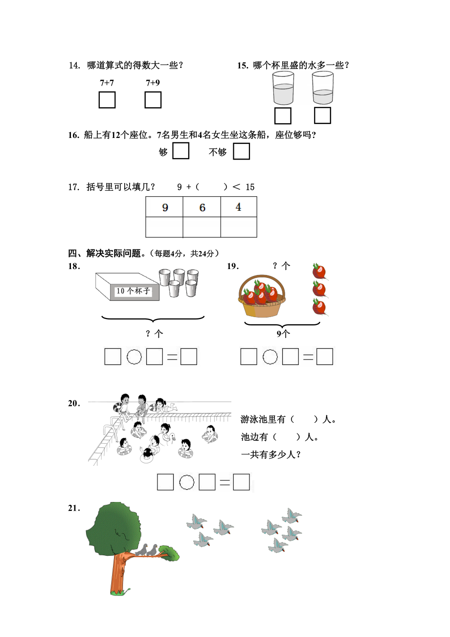 新人教版小学一年级数学上册期末试卷5.doc_第3页