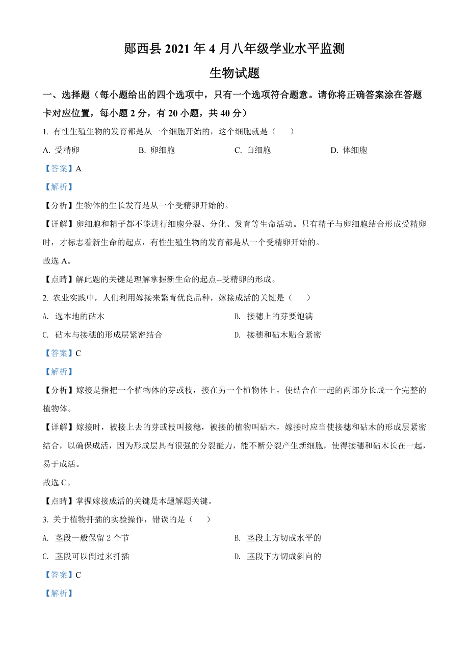 精品解析：湖北省十堰市郧西县2020-2021学年八年级4月月考生物试题（解析版）.doc_第1页