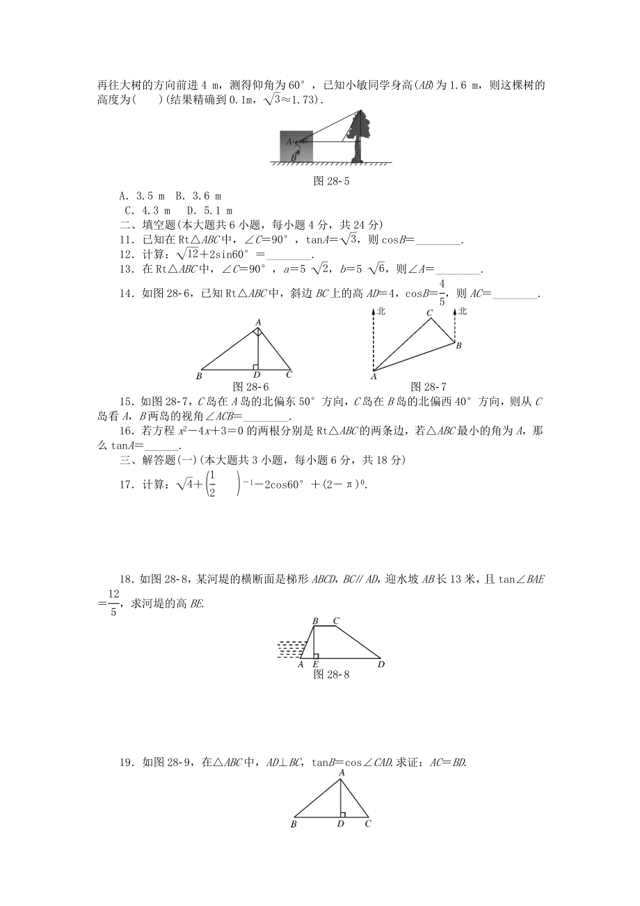 9年级数学下册 第二十八章 锐角三角函数自主检测 （新版）新人教版.doc_第2页