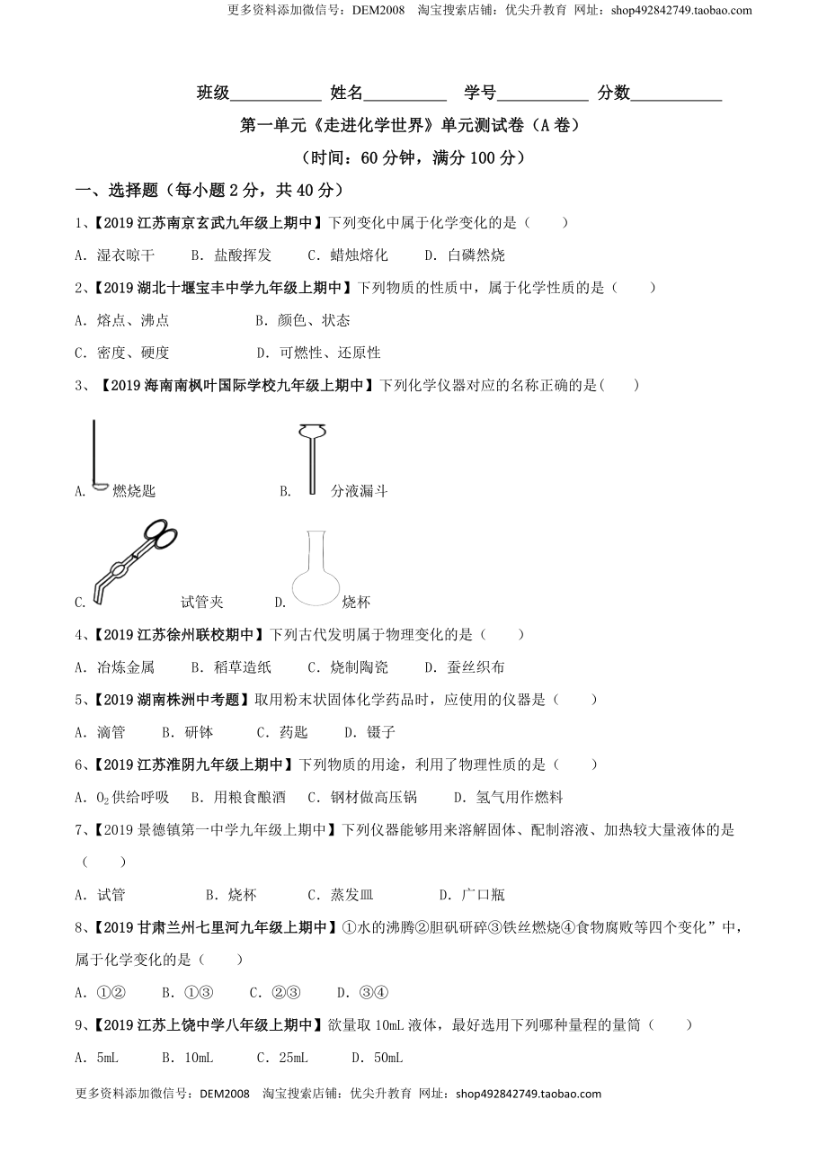 第01单元 走进化学世界 单元测试卷（A卷基础篇）（原卷版）.doc_第1页