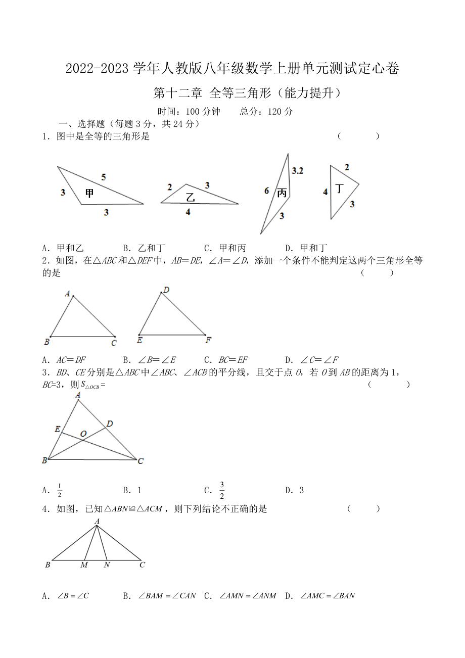 第十二章 全等三角形（能力提升）八年级数学上册单元过关测试定心卷（人教版）（原卷）.docx_第1页