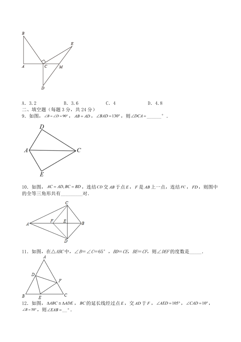 第十二章 全等三角形（能力提升）八年级数学上册单元过关测试定心卷（人教版）（原卷）.docx_第3页