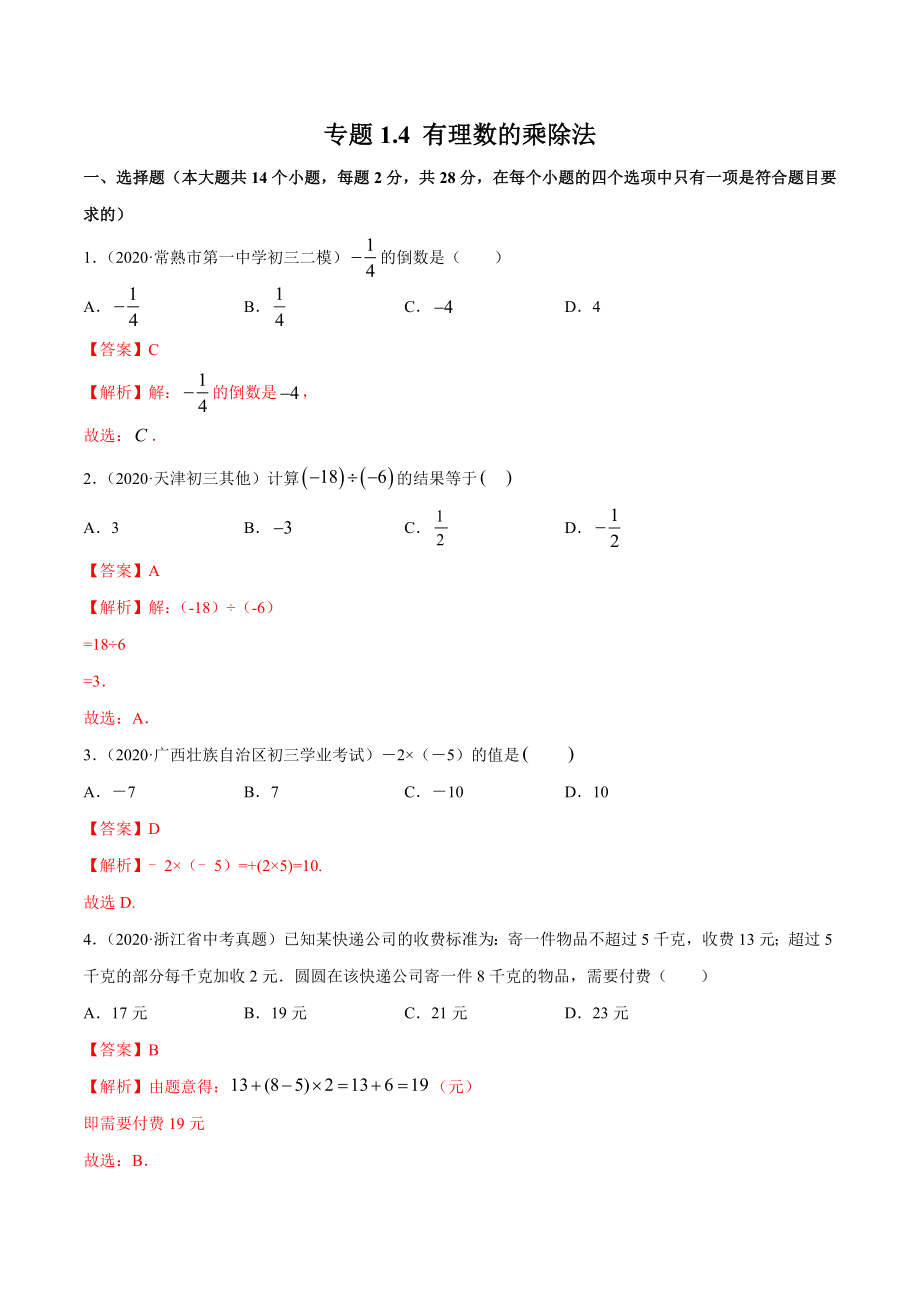 1.4 有理数的乘除法测试（解析版）（人教版） .docx_第1页