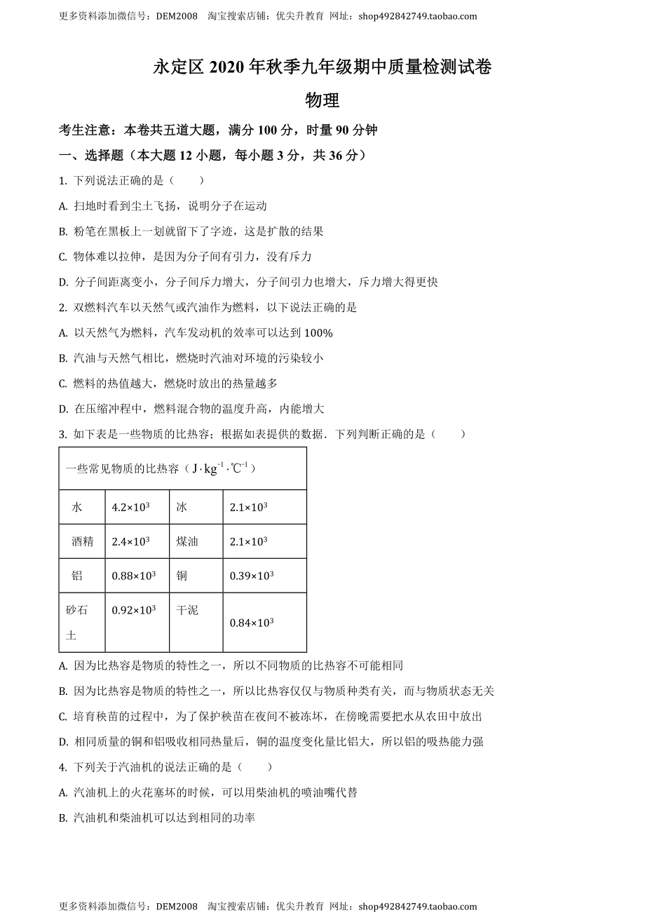 九年级（上）期中考试物理试题（原卷版） (8).docx_第1页