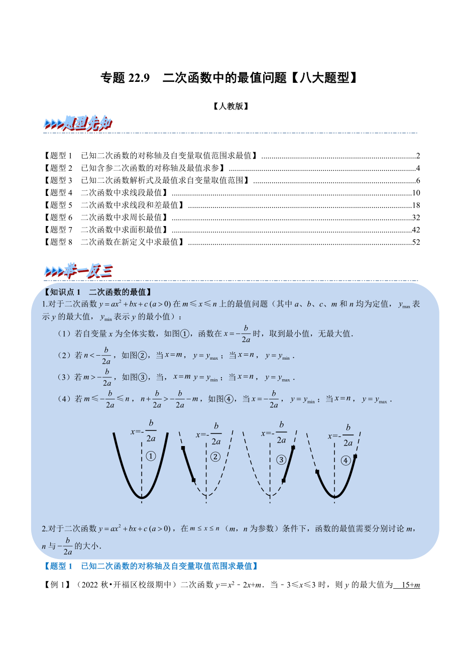 专题22.9 二次函数中的最值问题【八大题型】（人教版）（解析版）.docx_第1页